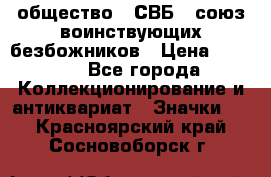 1) общество : СВБ - союз воинствующих безбожников › Цена ­ 1 990 - Все города Коллекционирование и антиквариат » Значки   . Красноярский край,Сосновоборск г.